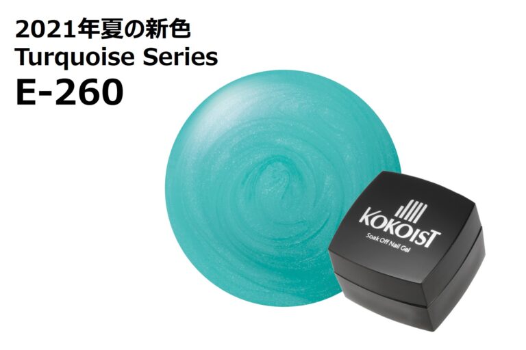 E-257 Sedona Turquoise | JNA検定対応・業務用ジェルネイル 