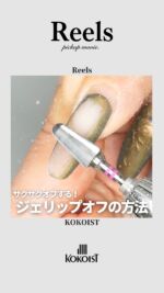 エデュケーター | JNA検定対応・業務用ジェルネイル KOKOIST